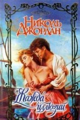 читать Жажда иллюзий