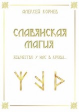 читать Славянская магия. Язычество у нас в крови