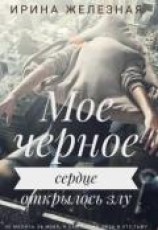 читать Мое черное сердце
