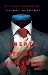 читать Смерть это все мужчины