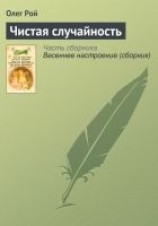 читать Чистая случайность
