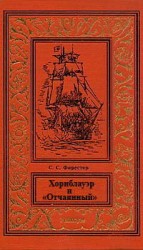 читать Хорнблауэр и Отчаянный