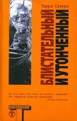 читать Блистательный и утонченный