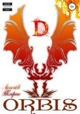 читать Orbis – 3