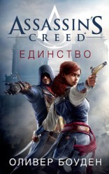 читать Assassin's Creed. Единство