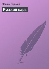 читать Русский царь