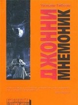 читать Джонни-Мнемоник