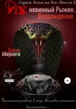 читать Их (не)винный Рыжик. Возрождение. Серия «Алмазы Аль-Масси  2»