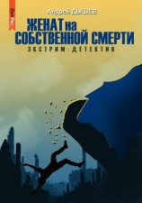 читать Женат на собственной смерти