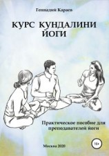 читать Курс кундалини-йоги