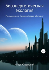 читать Биоэнергетическая экология. Размышления о «Здоровой среде обитания»