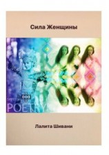 читать Сила Женщины. В честь Богини Матери Мира