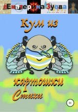 читать Кум из картошки. Стихи