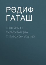 читать Гөлтуран / Гультуран (на татарском языке)