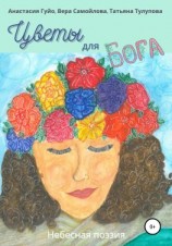 читать Цветы для Бога