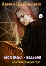 читать Моя жена  ведьма!