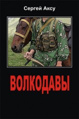 читать Волкодавы