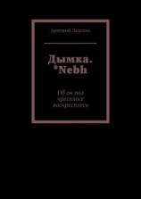 читать Дымка. *Nebh. Об он пол чресплесе восчресплесь