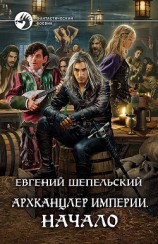 читать Архканцлер Империи. Начало