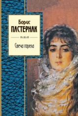 читать Свеча горела (сборник)