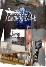 читать Лиходей-Команда Z44-6