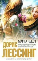 читать Марта Квест