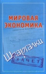 читать Мировая экономика. Шпаргалки