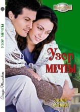 читать Узор мечты