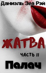 читать Палач