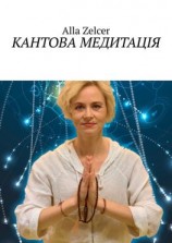читать Кантова медитація