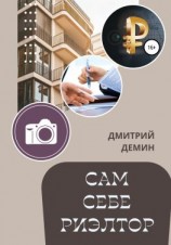 читать Сам себе риэлтор