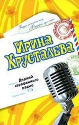 читать Диджей сарафанного радио