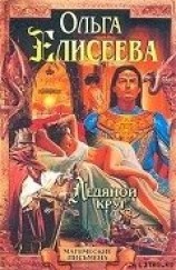 читать Ледяной круг (Львиный Зев)