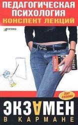 читать Педагогическая психология: конспект лекций