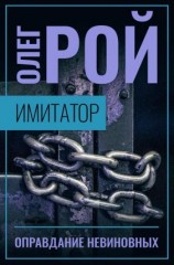 читать Оправдание невиновных
