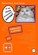 читать А ты готов опознавать котов? Нейросети и котики  детям
