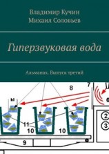 читать Гиперзвуковая вода. Альманах. Выпуск 3