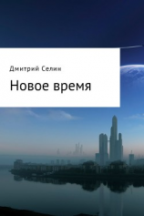 читать Новое время