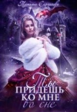 читать Ты придёшь ко мне во сне