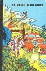 читать «На суше и на море» - 76. Фантастика