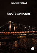 читать Месть Ариадны
