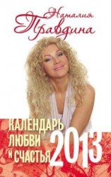 читать Календарь любви и счастья. 2013