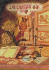 читать Журнал «Рассказы». Запечатанный мир