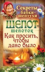 читать Шепот-шепоток. Как просить, чтобы дано было