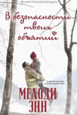 читать В безопасности твоих объятий