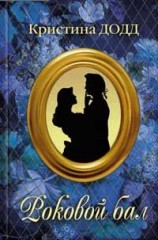 читать Роковой бал