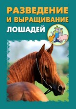 читать Разведение и выращивание лошадей