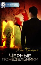 читать Черные понедельники