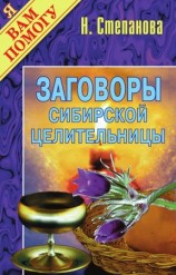 читать Заговоры сибирской целительницы. Выпуск 01