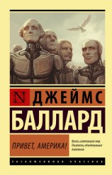 читать Привет, Америка!